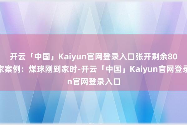 开云「中国」Kaiyun官网登录入口张开剩余80%我家案例:煤球刚到家时-开云「中国」Kaiyun官网登录入口