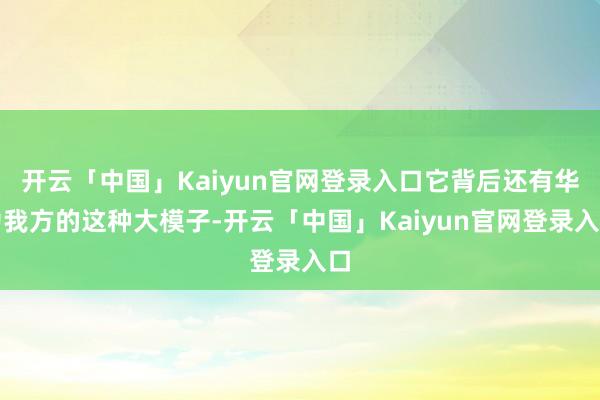 开云「中国」Kaiyun官网登录入口它背后还有华为我方的这种大模子-开云「中国」Kaiyun官网登录入口