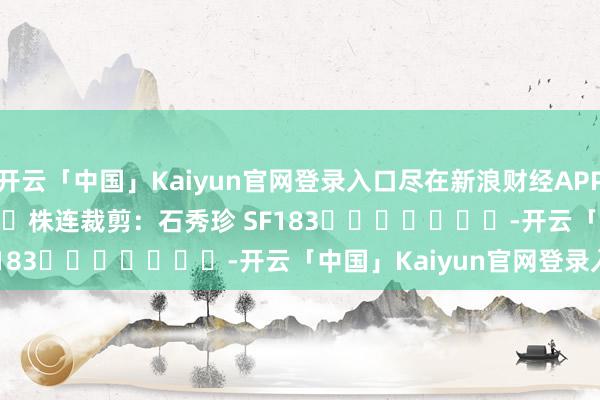 开云「中国」Kaiyun官网登录入口尽在新浪财经APP 株连裁剪:石秀珍 SF183 -开云「中国」Kaiyun官网登录入口