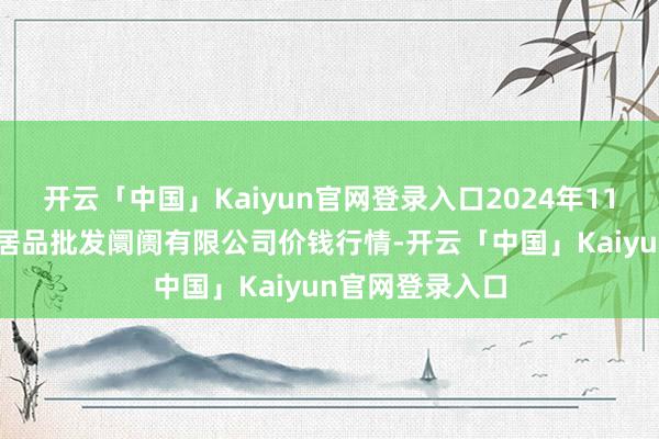 开云「中国」Kaiyun官网登录入口2024年11月16日阳泉农居品批发阛阓有限公司价钱行情-开云「中国」Kaiyun官网登录入口