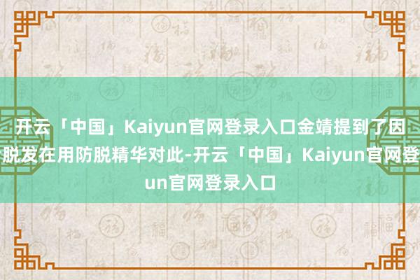 开云「中国」Kaiyun官网登录入口金靖提到了因为产后脱发在用防脱精华对此-开云「中国」Kaiyun官网登录入口