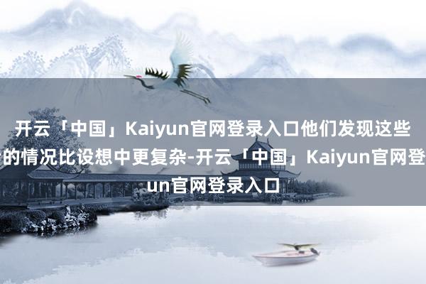 开云「中国」Kaiyun官网登录入口他们发现这些流浪者的情况比设想中更复杂-开云「中国」Kaiyun官网登录入口