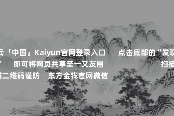 开云「中国」Kaiyun官网登录入口      点击底部的“发现”     使用“扫一扫”     即可将网页共享至一又友圈                            扫描二维码谨防    东方金钱官网微信                                                                        沪股通             深股通             港股通(沪)             港股通(深)                         热门资讯        北京商报：银行股领涨彰显价值投资魔力2025年二十大后劲股出炉创业板指跌近4% 保障、证券领跌机构看好春节对港股蹧跶股刺激                            焦点专题    第十一届Choice最好分析师聚焦二十届三中全会淘宝将全面守旧微信支付            2024寰宇能源电板大会        卫星互联网迎高速发展                                视频                                    一键谨防财经大咖            热门推选A股跌幅扩大！沪指失守3300点 券商：阛阓不雅望脑怒飞腾        证券时报·e公司    1    东说念主挑剔    2025-01-02                            东方金钱    扫一扫下载APP    东方金钱居品    东方金钱免费版东方金钱Level-2东方金钱战略版妙念念投研助理Choice金融末端        证券往还    东方金钱证券开户东方金钱在线往还				东方金钱证券往还        谨防东方金钱    东方金钱网微博东方金钱网微信倡导与提倡        天天基金    扫一扫下载APP    基金往还    基金开户基金往还活期宝基金居品郑重答理        谨防天天基金    天天基金网微博天天基金网微信        东方金钱期货    扫一扫下载APP    期货往还    期货手机开户期货电脑开户期货官方网站        信息汇聚传播视听节目许可证：0908328号 筹备证券期货业务许可证编号：913101046312860336 作歹和不良信息举报:021-61278686 举报邮箱：jubao@eastmoney.com    沪ICP证:沪B2-20070217 网站备案号:沪ICP备05006054号-11  沪公网安备 31010402000120号 版权统统:东方金钱网 倡导与提倡:4000300059/952500    			对于咱们    可握续发展			告白劳动			关系咱们			诚聘英才			法律声明    狡饰保护			征稿缘起			友情谈判        	        -开云「中国」Kaiyun官网登录入口