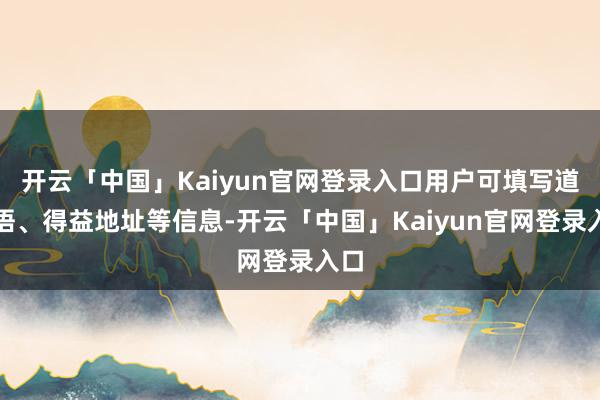 开云「中国」Kaiyun官网登录入口用户可填写道贺语、得益地址等信息-开云「中国」Kaiyun官网登录入口