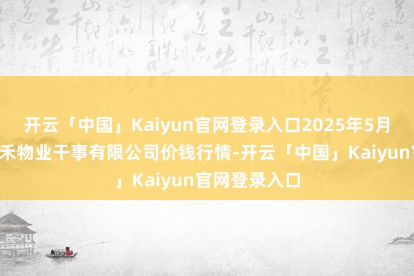 开云「中国」Kaiyun官网登录入口2025年5月9日师宗县鼎禾物业干事有限公司价钱行情-开云「中国」Kaiyun官网登录入口