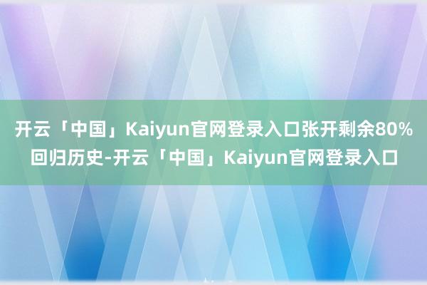 开云「中国」Kaiyun官网登录入口张开剩余80%回归历史-开云「中国」Kaiyun官网登录入口